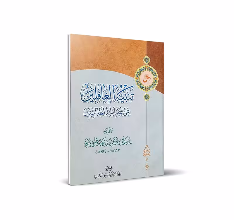 تنبیه الغافلین عن فضائل الطالبین