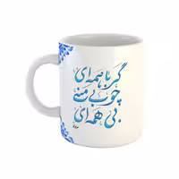 خرید ماگ-لیوان  سنتی  شعر مولوی چو بی منی