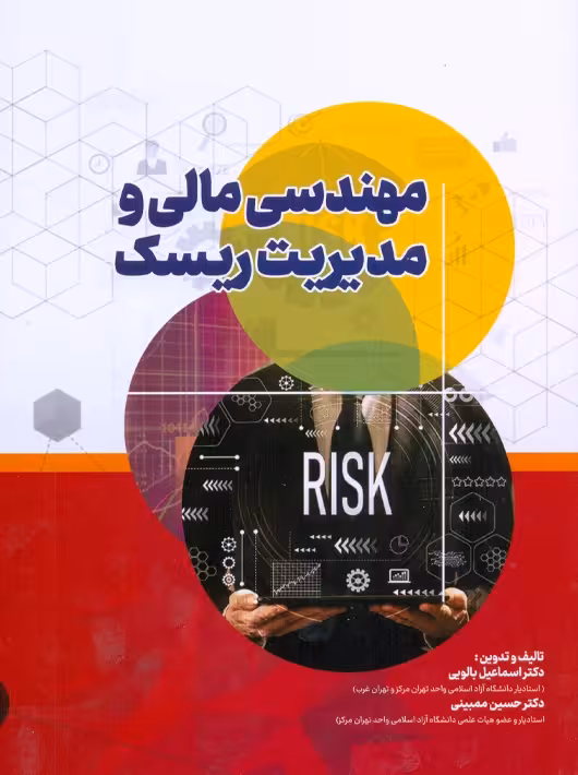مهندسی مالی و مدیریت ریسک بالویی ترمه