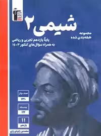 شیمی یازدهم آبی قلم چی