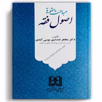 مباحث حقوقی اصول فقه - مجد