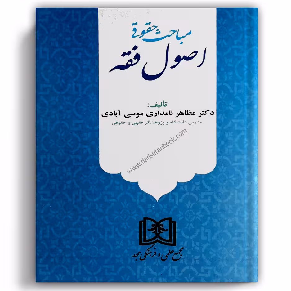 مباحث حقوقی اصول فقه - مجد