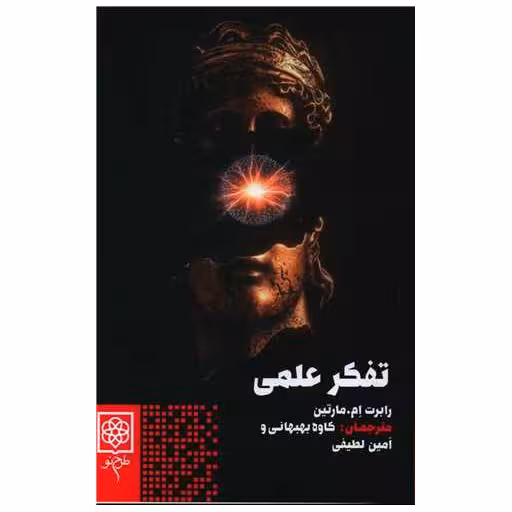 کتاب تفکر علمی اثر رابرت ام.مارتین