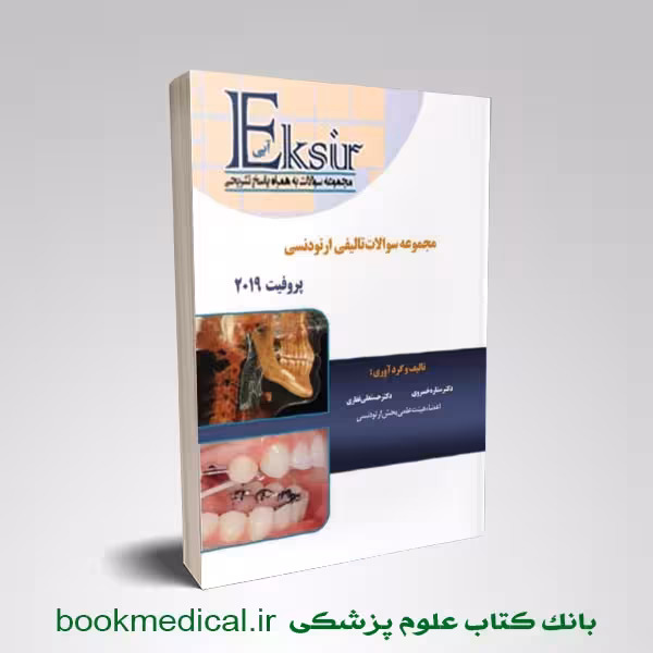 مجموعه سؤالات تألیفی ارتودنسی پروفیت 2019 اکسیر آبی
