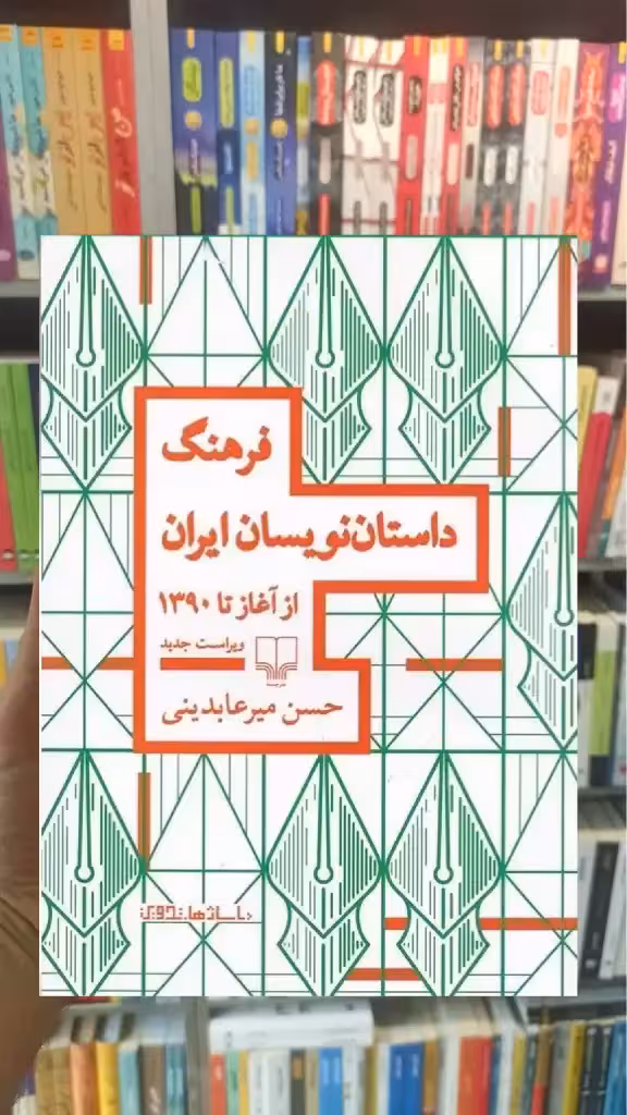 فرهنگ داستان نویسان ایران چشمه - بانک کتاب ماندگار-قیمت-خرید-کتاب-کمک-درسی-کنکور-دانشگاهی