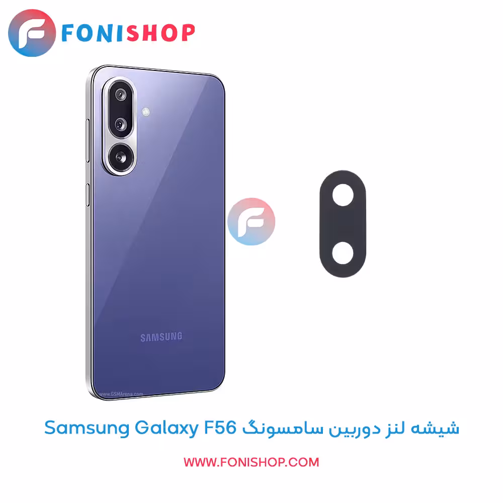 شیشه لنز دوربین سامسونگ Samsung Galaxy F56
