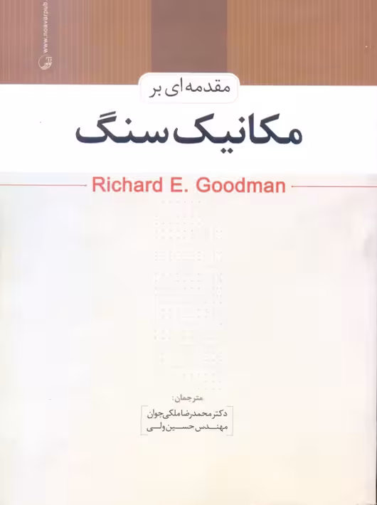 مقدمهای بر مکانیک سنگ گودمن ملکی جوان نوآور