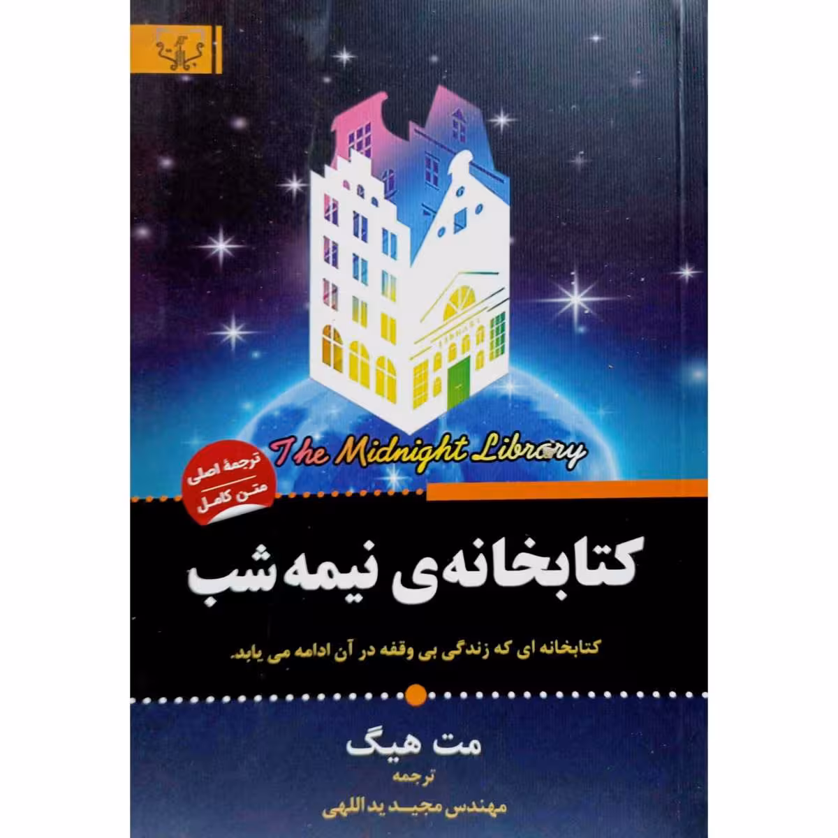 کتابخانه ی نیمه شب