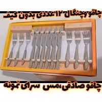 چاقو و چنگال زنجان صادقی 12 عددی بدون باربند  در  دو رنگ کرم و قهوه ای