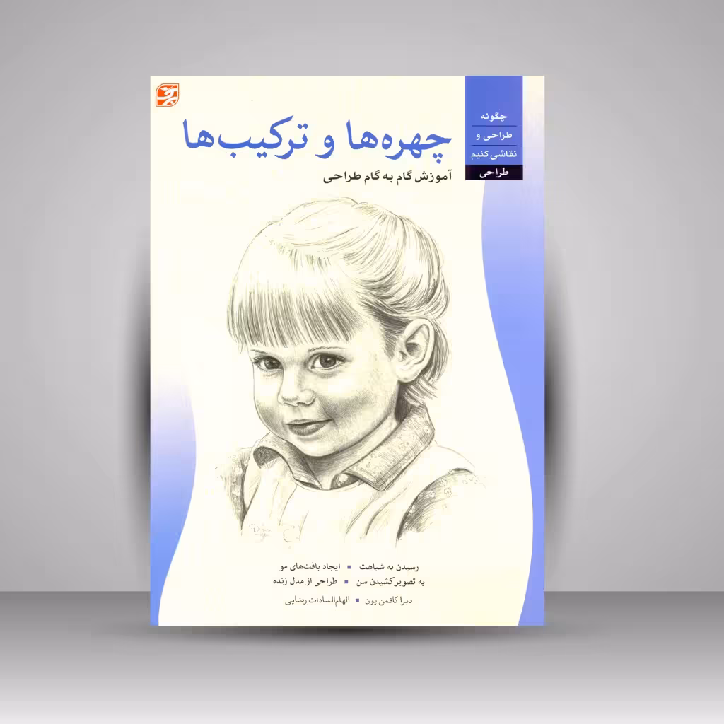 کتاب چهره ها و ترکیب ها