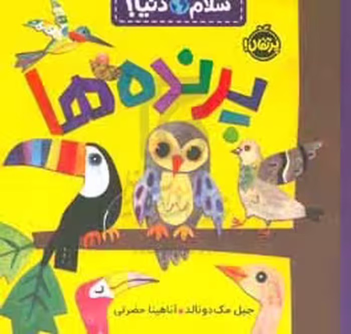 کتاب پرنده ها از سلام دنیا اثر جیل مک دونالد