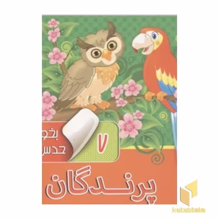 کتاب بخون وحدس بزن(7)پرندگان اثر آرزو باقری نشر آریا نوین