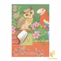 کتاب بخون وحدس بزن(7)پرندگان اثر آرزو باقری نشر آریا نوین