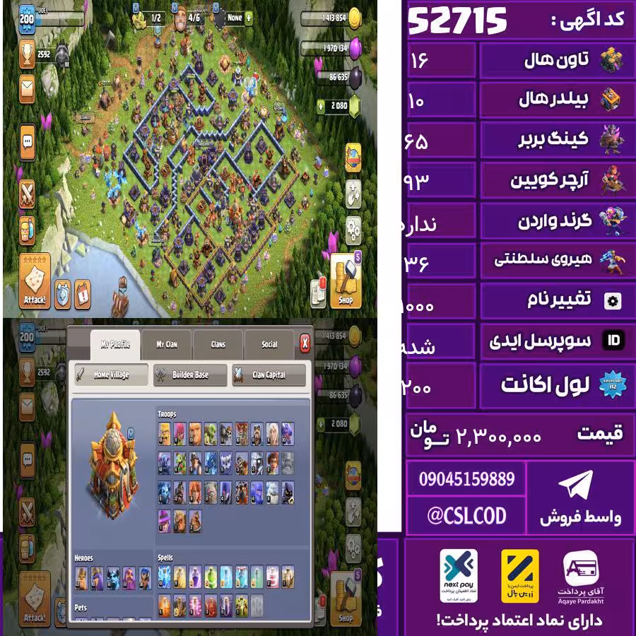 اکانت کلش لول 200 تاون 16 لول 65 کویین 93 واردن  رویال چمپیون 36 شاهزاده مینیون 61 تغییرنام 1000 کد 52715