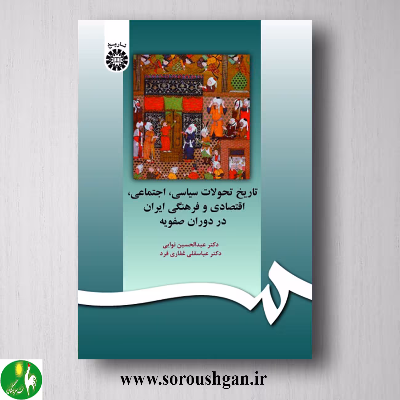 کتاب تاریخ تحولات سیاسی، اجتماعی، اقتصادی و فرهنگی ایران در دوره صفویه؛ نوایی