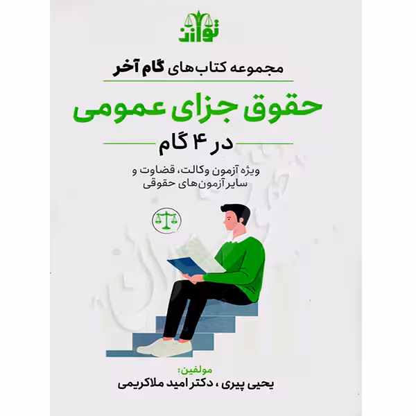 گام آخر حقوق جزای عمومی (4 گام) | دکتر ملاکریمی و پیری
