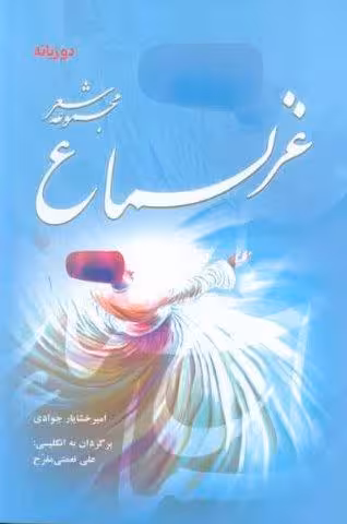 غزلسماع (مجموعه شعر)،(2زبانه)