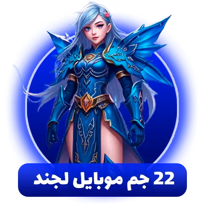 خرید 22 جم موبایل لجند