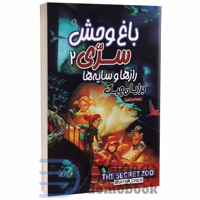 کتاب باغ وحش سری 2 اثر برایان چیک انتشارات آزرمیدخت