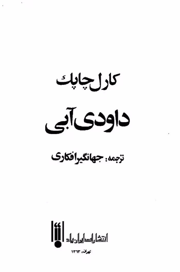 داودی آبی – کارل چاپک