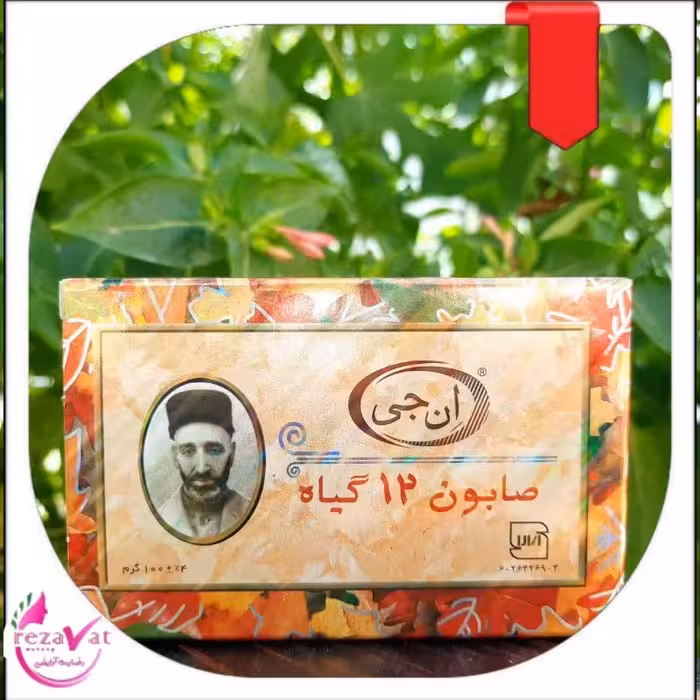 صابون 12گیاه ان جی