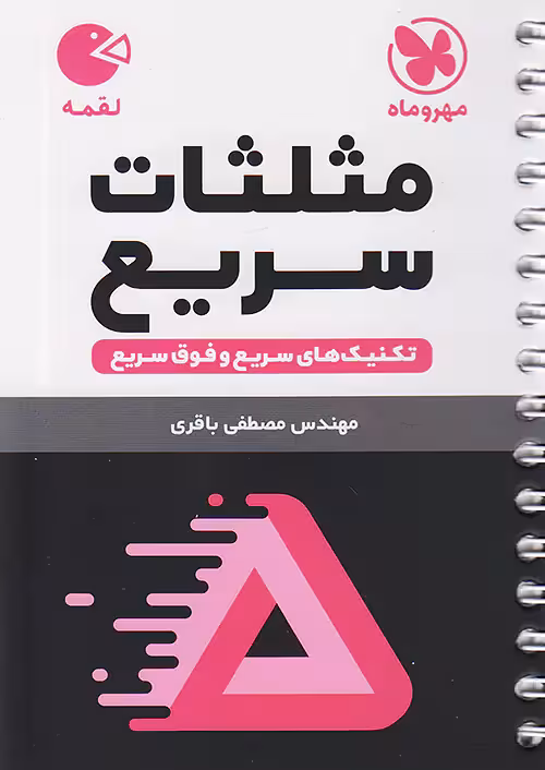 مثلثات سریع لقمه مهروماه