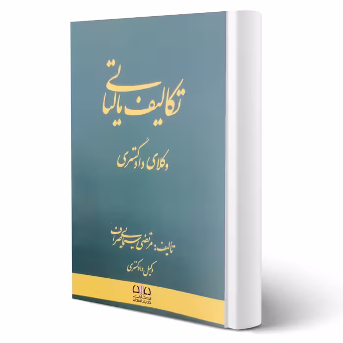 کتاب تکالیف مالیاتی وکلای دادگستری (سیمایی صراف - اندیشه ارشد)