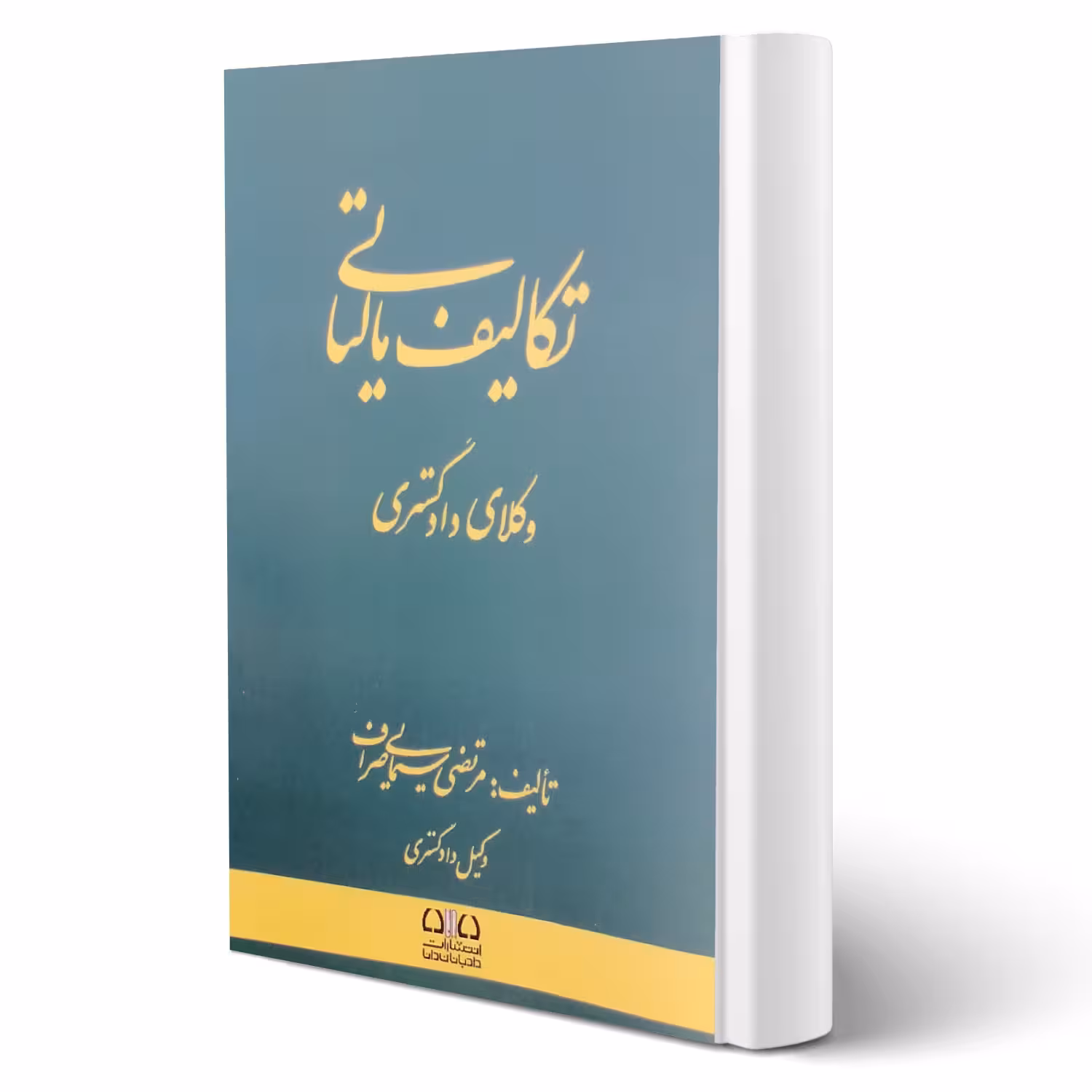 کتاب تکالیف مالیاتی وکلای دادگستری (سیمایی صراف - اندیشه ارشد)