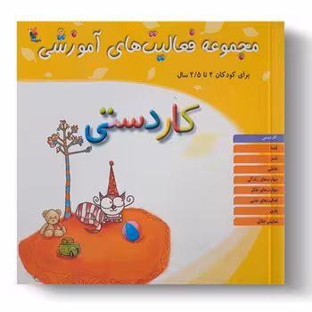 مجموعه فعالیت های آموزشی برای کودکان 25 تا 3 ساله (کار دستی)