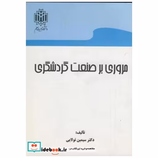 کتاب مروری بر صنعت گردشگری اثر سیمین تولایی