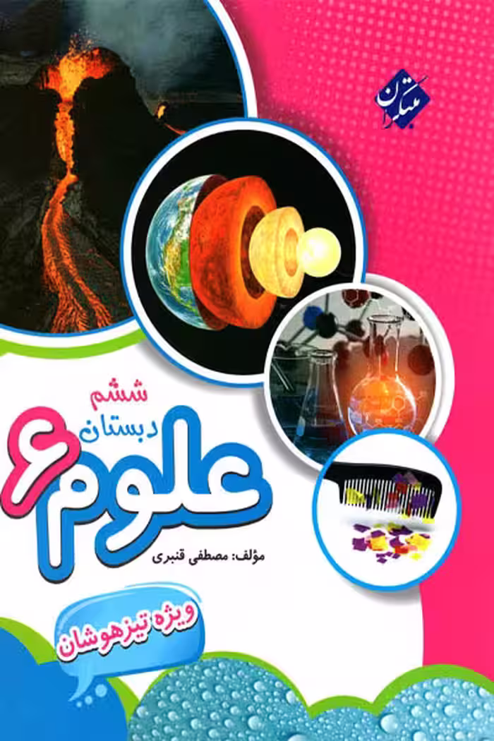 علوم ششم دبستان تیزهوشان مبتکران