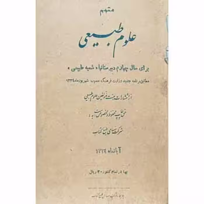علوم طبیعی برای سال چهارم دبیرستان 1334