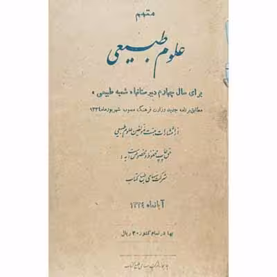 علوم طبیعی برای سال چهارم دبیرستان 1334