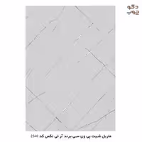 ماربل شیت پی وی سی آر تی تکس کد 2340