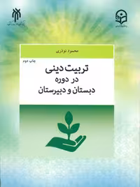 تربیت دینی در دوره دبستان و دبیرستان نوذری پژوهشگاه حوزه و دانشگاه
