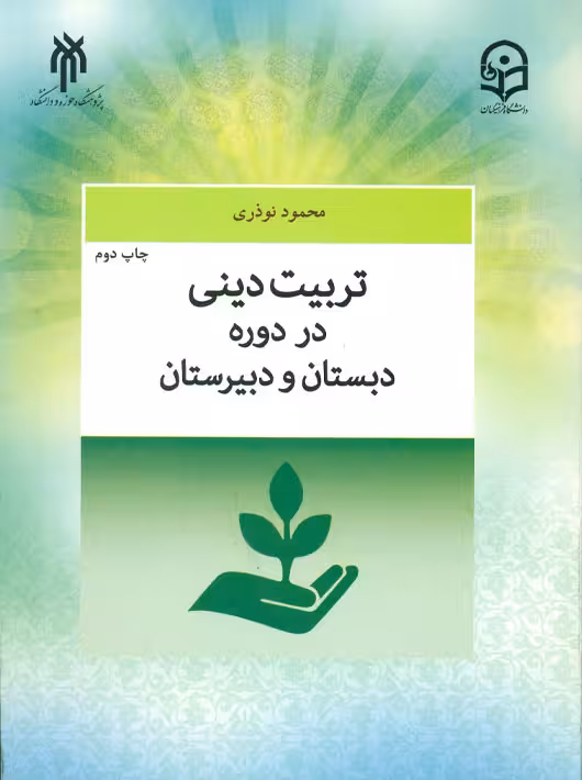 تربیت دینی در دوره دبستان و دبیرستان نوذری پژوهشگاه حوزه و دانشگاه