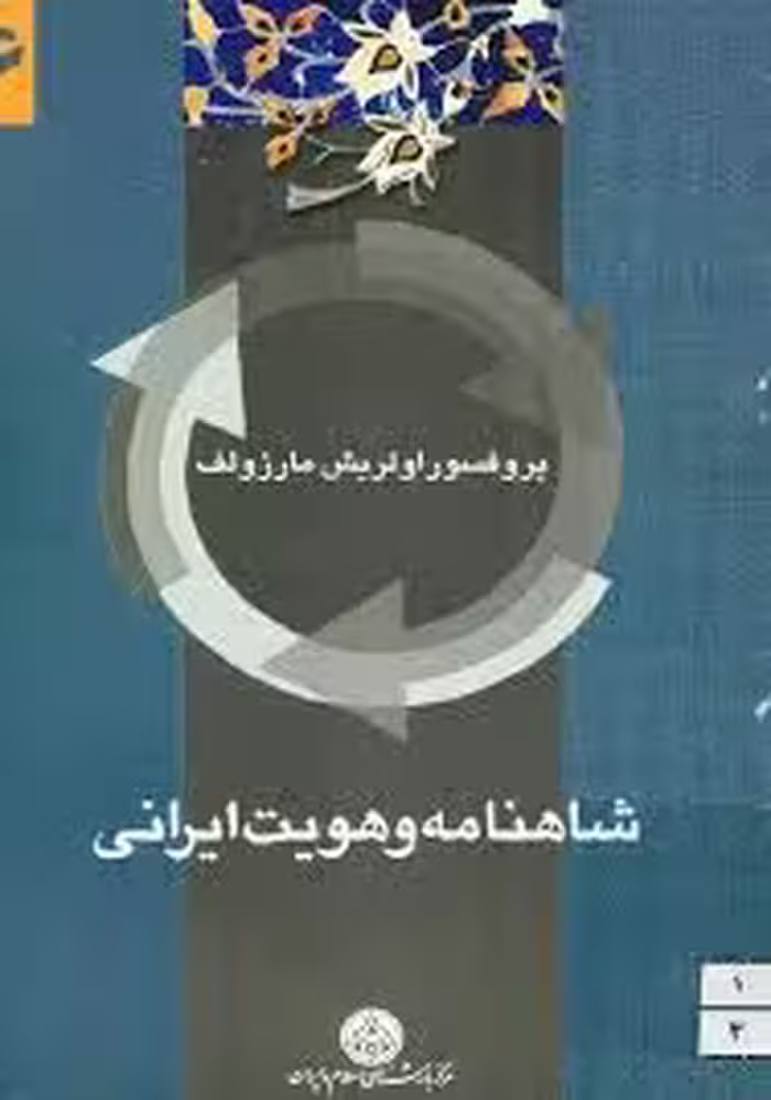 شاهنامه و هویت ایرانی