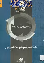 شاهنامه و هویت ایرانی