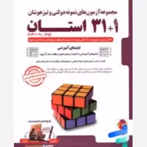 31 1 استان نهم به دهم ازمون های نمونه دولتی و تیزهوشان/پویش1404 کد109511
