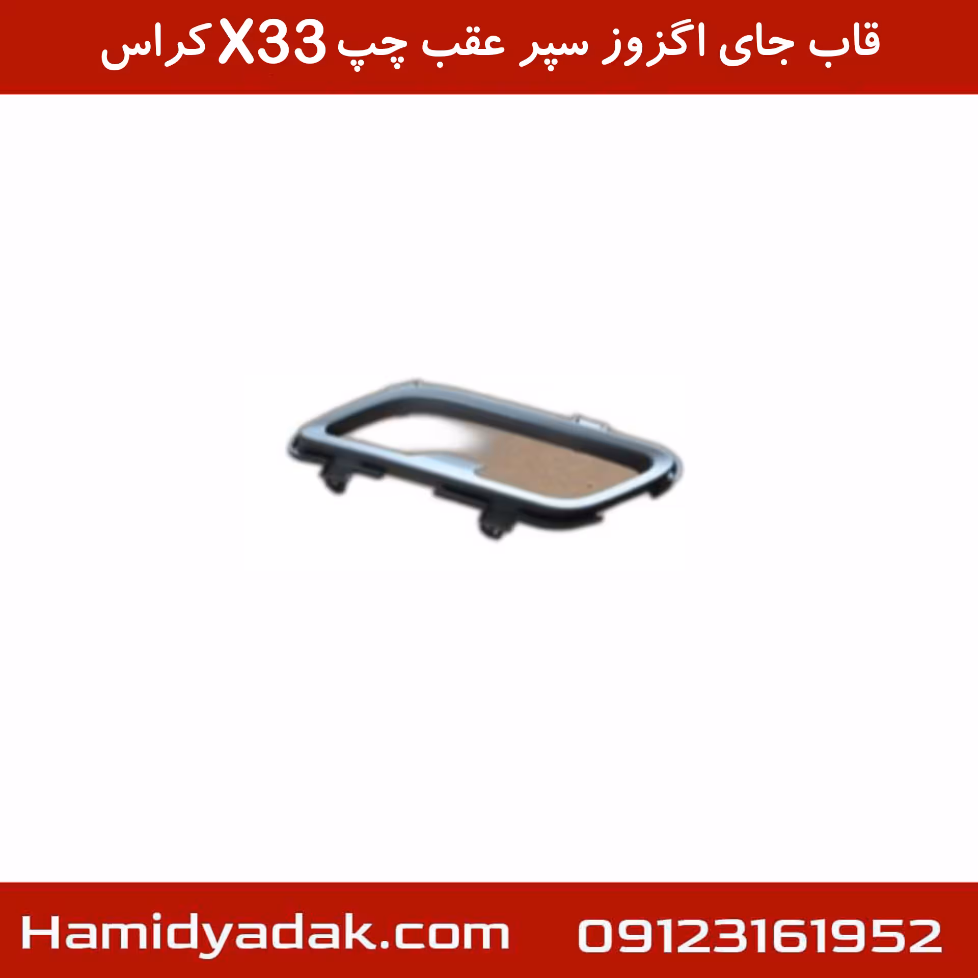 قاب جای اگزوز سپر عقب چپ X33 کراس