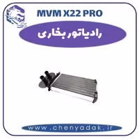 رادیاتور بخاری ام وی ام x22 pro