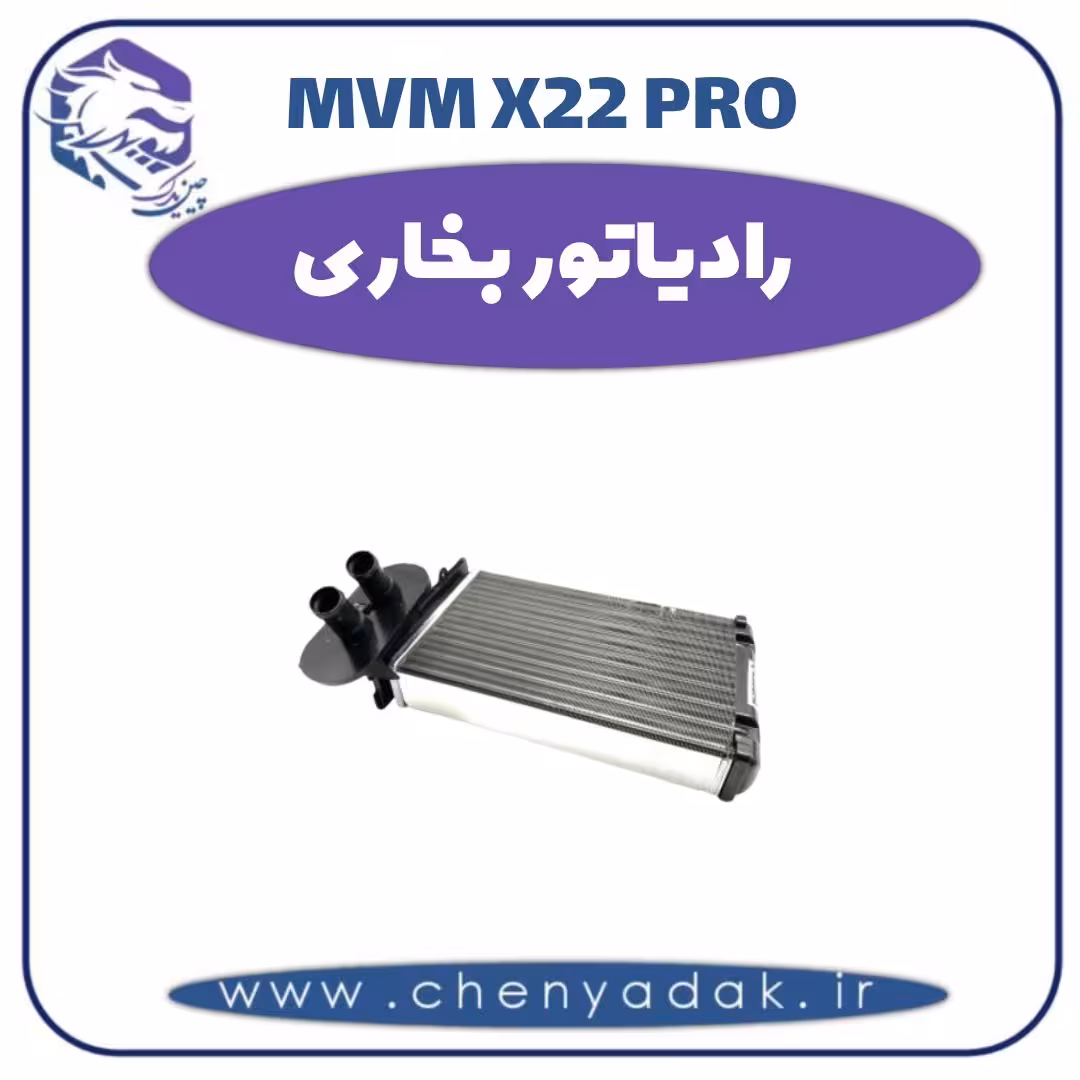 رادیاتور بخاری ام وی ام x22 pro