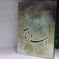 کتاب اسرار نامه شیخ فریدالدین عطار مقدمه فرشید اقبال 