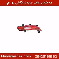 مه شکن عقب چپ دیگنیتی پرایم
