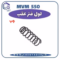 لول فنر عقب چپ MVM 550