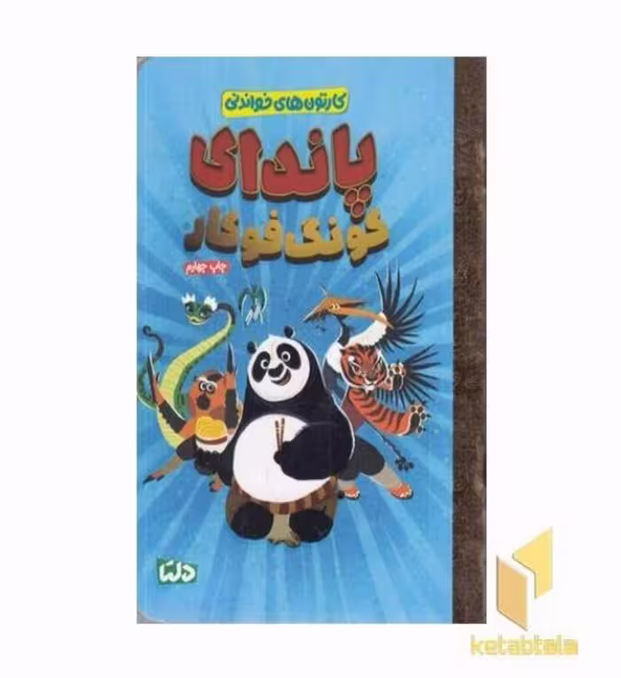 کتاب کارتون های خواندنی پاندای کونگ فوکار اثر بیل اسکالان نشر مهرسا