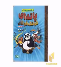 کتاب کارتون های خواندنی پاندای کونگ فوکار اثر بیل اسکالان نشر مهرسا