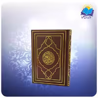 قرآن رقعی چرم كاغذ كرم بدون ترجمه (كد 2709)
