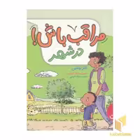 کتاب مراقب باش! - در شهر اثر کلر لوئلین نشر نردبان