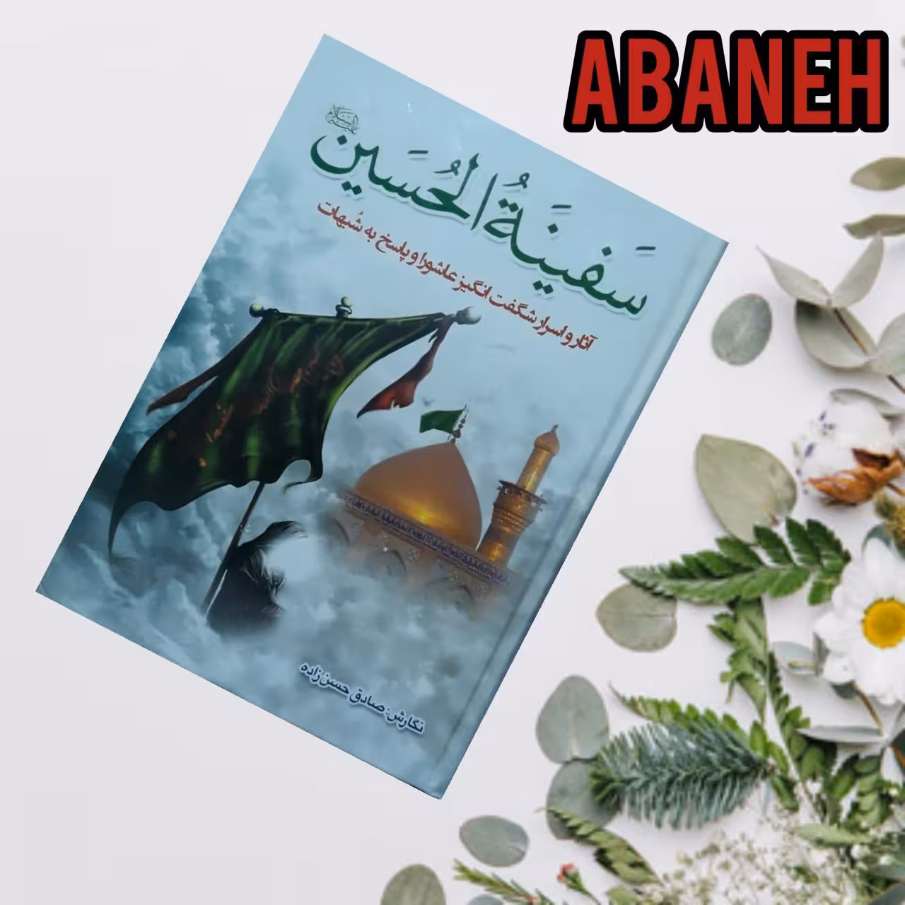 سفینه الحسین علیه السلام